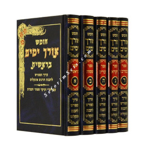 Chumash Orech Yamin  /  חומש אורך ימים