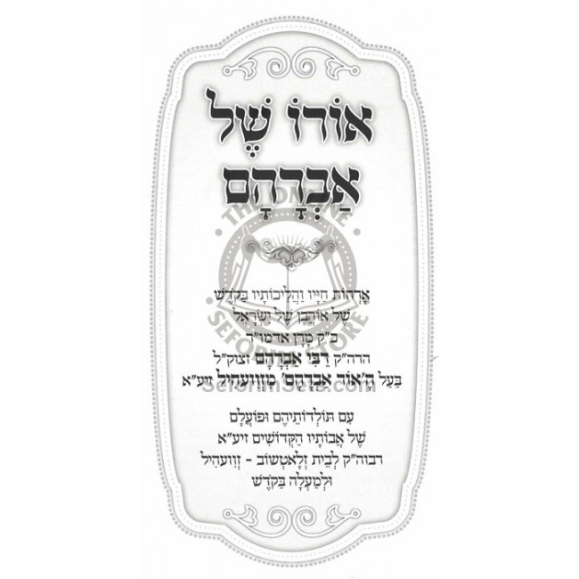 Oro Shel Avraham / אורו של אברהם