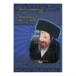 Oro Shel Avraham / אורו של אברהם