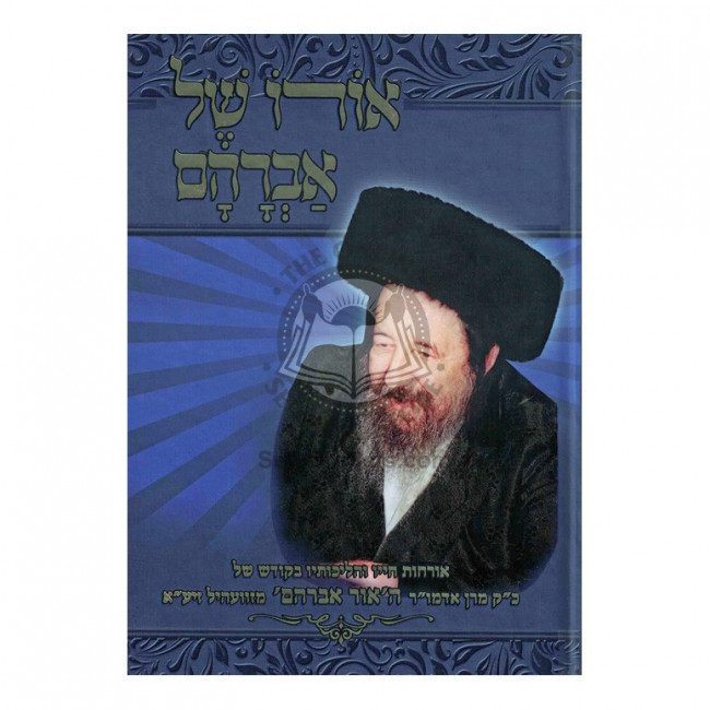 Oro Shel Avraham / אורו של אברהם
