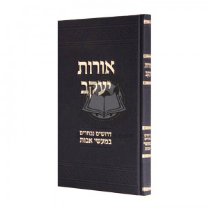 Oros Yakov  /  אורות יעקב