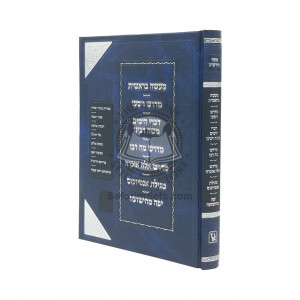 Osef Midrashim     /     מדרש מעשה בראשית - ויסעו - אלה אזכרה - אל יתהלל