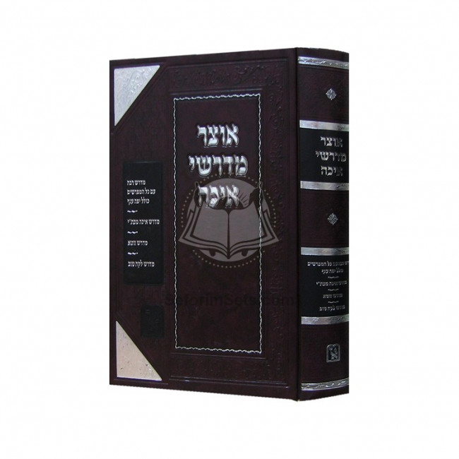 Otzar Midrashei Eicha  /  אוצר מדרשי איכה