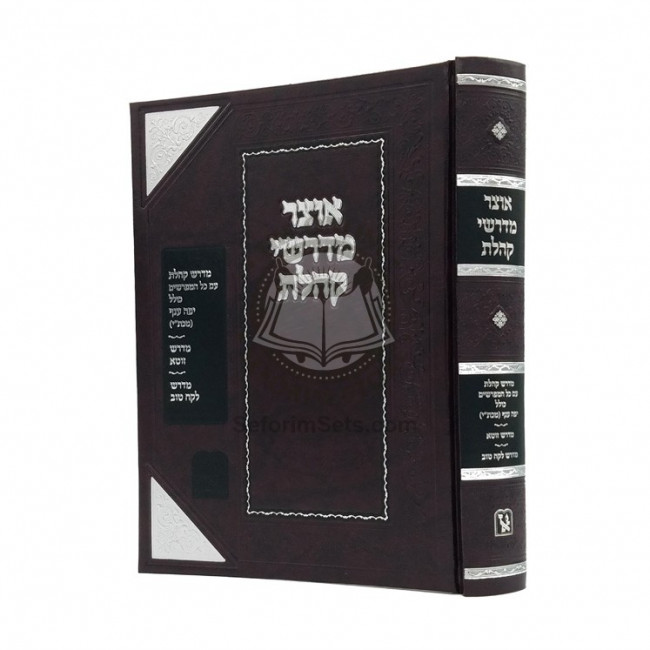 Otzar Midrashei Koheles   /   אוצר מדרשי קהלת