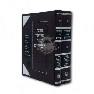 Otzar Midrashei Shir Hashirim - 2 Volume Set   /   אוצר מדרשי שיר השירים ב"כ