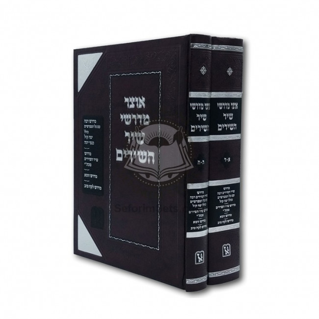 Otzar Midrashei Shir Hashirim - 2 Volume Set   /   אוצר מדרשי שיר השירים ב"כ