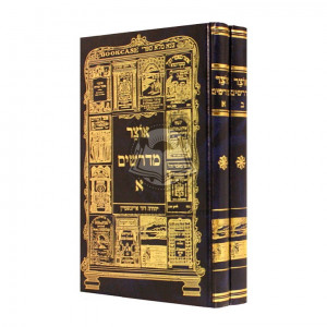 Otzer Midrashim      /     אוצר מדרשים