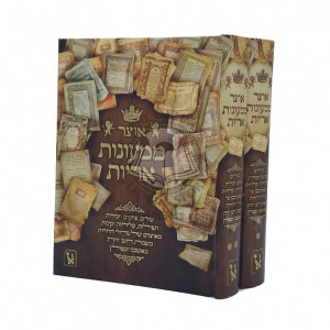 Otzar Mimeonos Aroyos - 2 Volume Set     /     אוצר ממעונות אריות אוצר פיוטים ושירים תפלות קינות וזמירות ב"כ