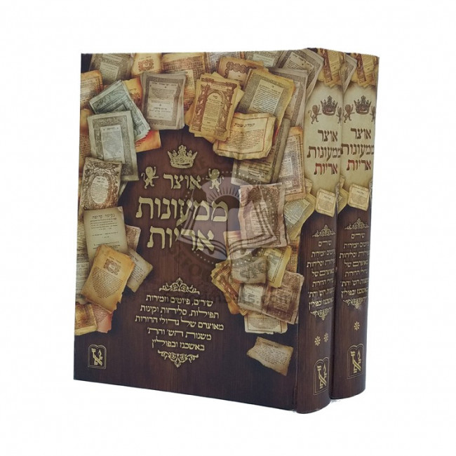 Otzar Mimeonos Aroyos - 2 Volume Set     /     אוצר ממעונות אריות אוצר פיוטים ושירים תפלות קינות וזמירות ב"כ