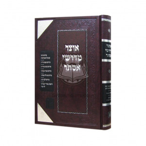 Otzar Midrashei Esther   /   אוצר מדרשי אסתר- מכון זכרון אהרן