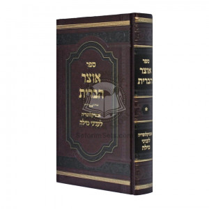 Otzer  Habris - Volume 1        /        אוצר הברית - חלק א