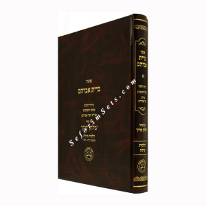Otzer Bris Avraham      /    אוצר ברית אברהם