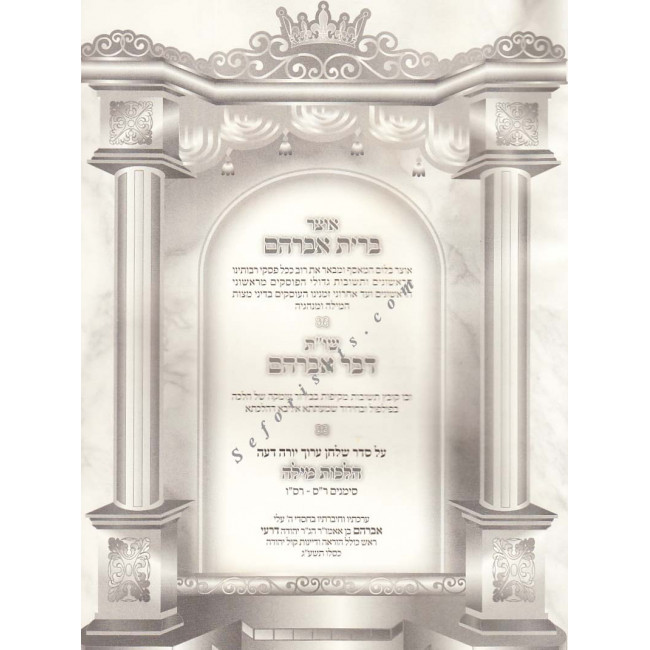 Otzer Bris Avraham      /    אוצר ברית אברהם