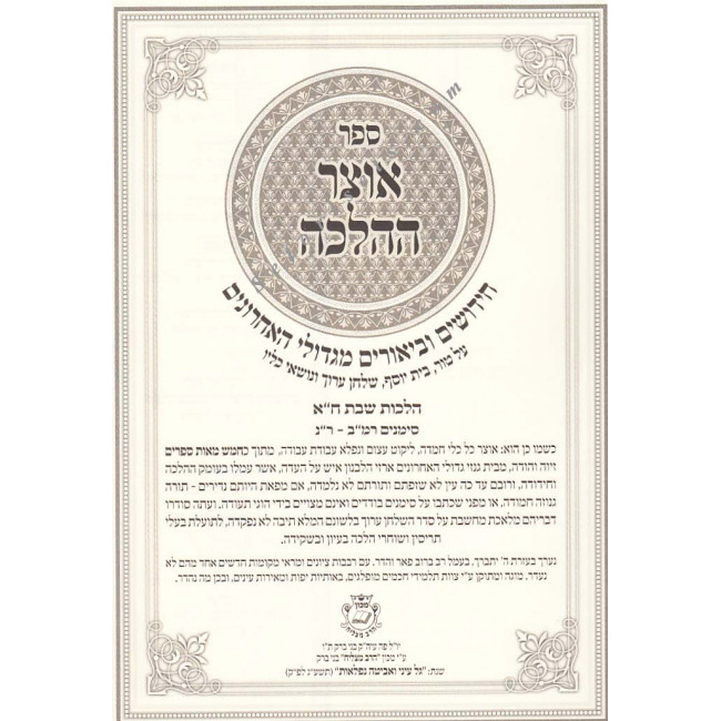 Otzer H'halacha - Orach Chaim Vol 1   /  אוצר ההלכה - אורח חיים חלק א