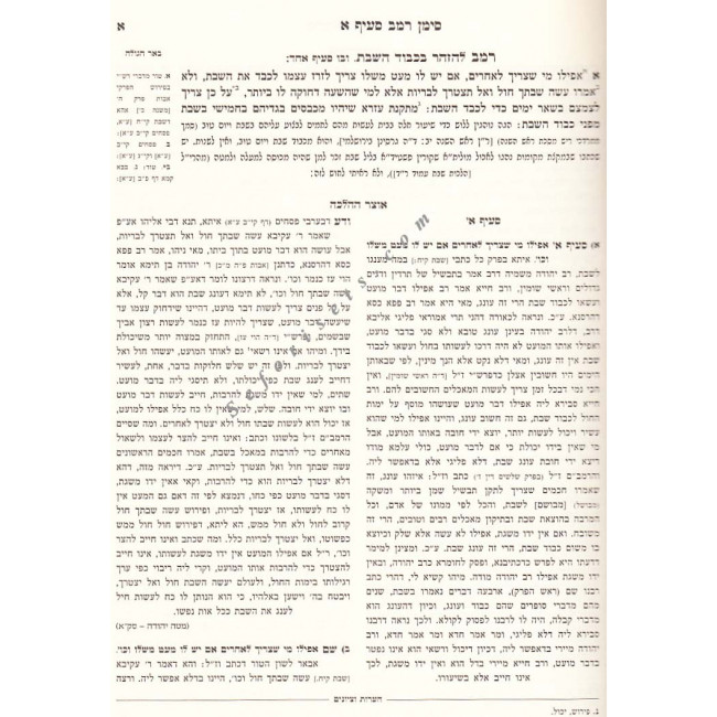 Otzer H'halacha - Orach Chaim Vol 1   /  אוצר ההלכה - אורח חיים חלק א