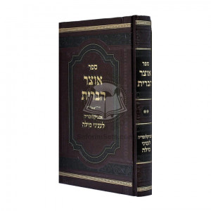 Otzer Habris - Volume 2   /   אוצר הברית - חלק ב