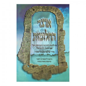 Otzer Hachalomos  /  אוצר החלומות