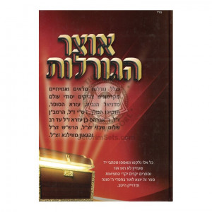 Otzer Hagorolos / אוצר הגורלות
