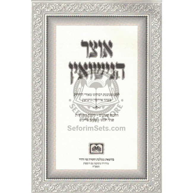 Otzer Hanisuin  /  אוצר הנישואין