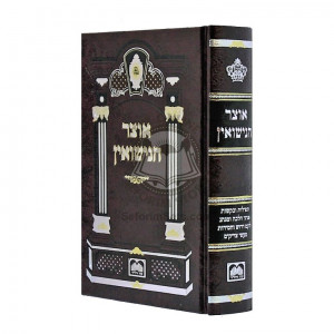 Otzer Hanisuin  /  אוצר הנישואין