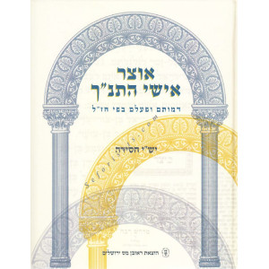 OTZER ISHAI HATANACH      /   אוצר אישי התנ"ך