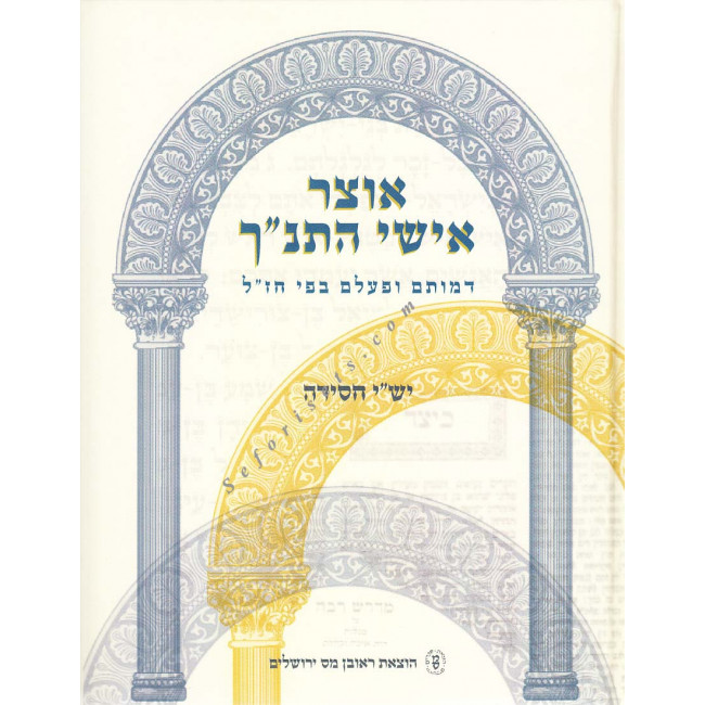 OTZER ISHAI HATANACH      /   אוצר אישי התנ"ך