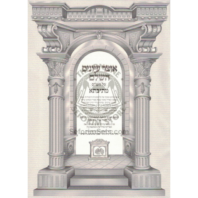 Otzer Iyunim - Mesivta Yevamos - Volume 1    /    אוצר עיונים מתיבתא יבמות א