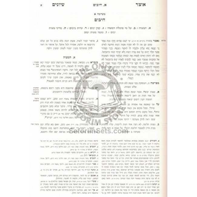 Otzer Iyunim - Mesivta Yevamos - Volume 1    /    אוצר עיונים מתיבתא יבמות א