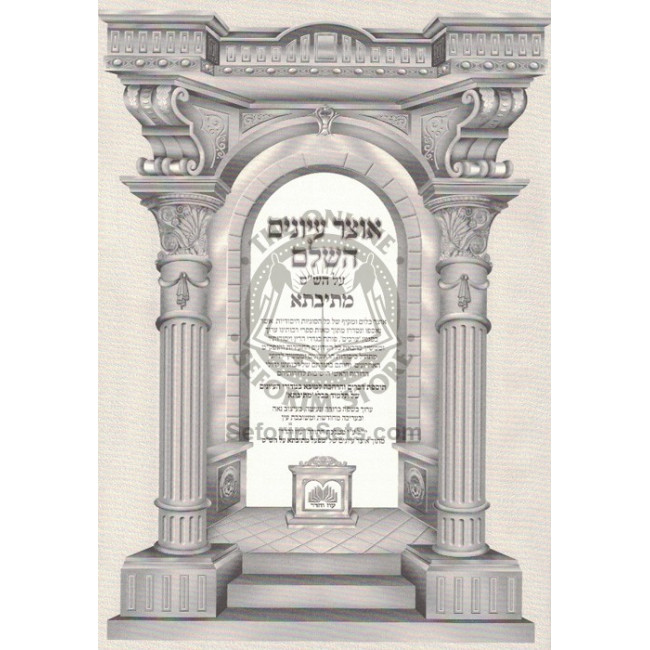 Otzer Iyunim - Mesivta Yevomus - Volume 3   /   אוצר עיונים מתיבתא יבמות ג