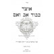 Otzer Kibbud Av Vaeim / אוצר כבוד אב ואם