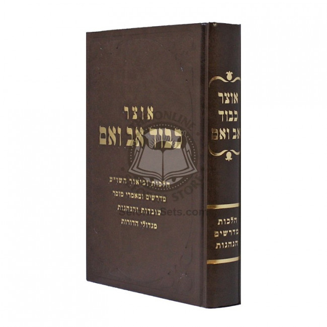 Otzer Kibbud Av Vaeim / אוצר כבוד אב ואם