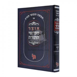 Otzer Mefarshei HaTorah - Shemos Volume 1     /     אוצר מפרשי התורה - שמות חלק א