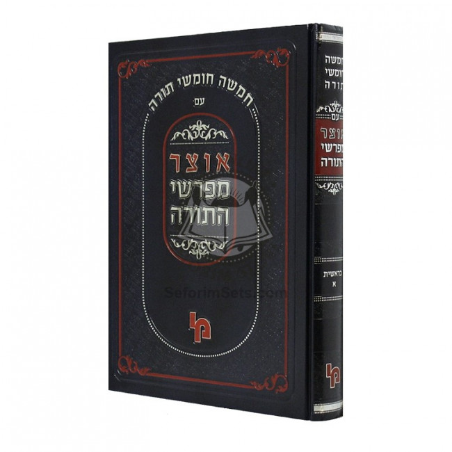Otzer Mefarshei HaTorah - Bereishis - Chayei Sara     /     אוצר מפרשי התורה - בראשית - חיי שרה