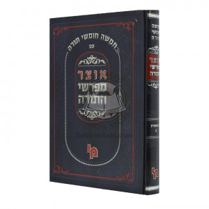 Otzer Mefarshei HaTorah - Bereishis - Vol 2     /     אוצר מפרשי התורה - בראשית - חלק ב
