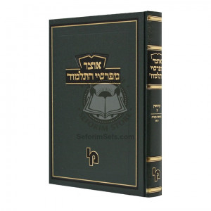 Otzer Meforshei HaTalmud - Kidushin Vol 2  /  אוצר מפרשי התלמוד - קידושין - חלק  ב