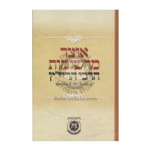 Otzer Merishimos Harabi HaraYat"z       /       אוצר מרשימות הרבי הריי"ץ 