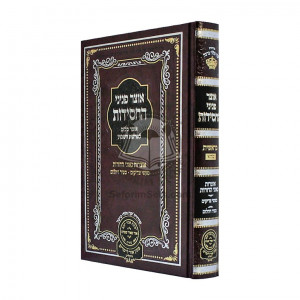 Otzer Peninei HaChassidus Bereishis   /   אוצר פניני החסידות בראשית