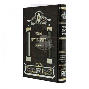 Otzer Rosh Chodesh / אוצר ראש חודש