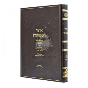 Otzer hamikvaos - Divrei Zvi   /   אוצר המקוואות