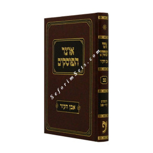 Otzer Haposkim Volume 22    /    אוצר הפוסקים חלק כב