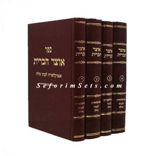 Otzer HaBris  /  אוצר הברית