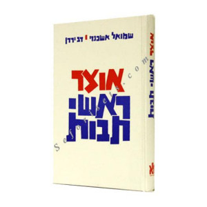 Otzer Rashai Taivos       /      אוצר ראשי תבות