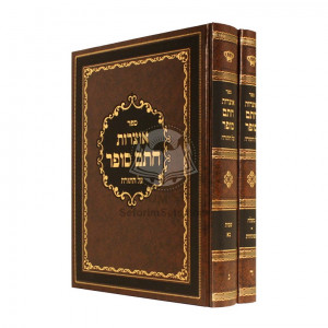 Otzros Chasam Sofer - 3 & 4 - Shemos - Beshalach        /        אוצרות חתם סופר, ג,ד - שמות - בשלח 