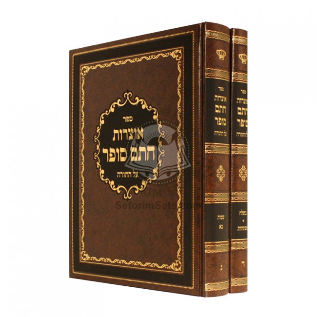 Otzros Chasam Sofer - 3 & 4 - Shemos - Beshalach        /        אוצרות חתם סופר, ג,ד - שמות - בשלח