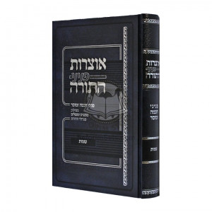 Otzros Peninei HaTorah - Shemos   /   אוצרות פניני התורה - שמות