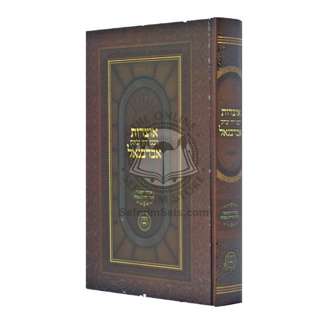 Otzros Rabeinu Don Yitzchak Abarbanel  /  אוצרות רבנו דן יצחק אברבנאל