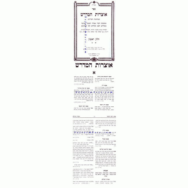 Otzros HaMidrash   /  אוצרות המדרש