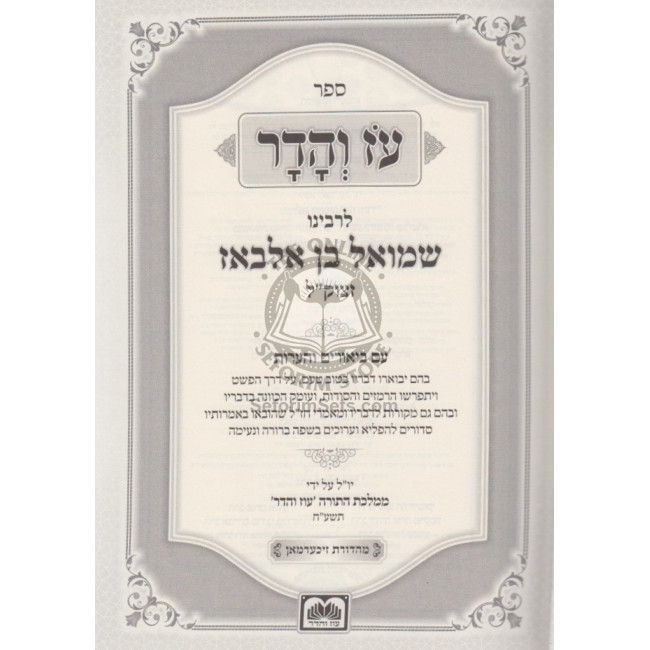 Oz Vehodor Hamevuor /   עז והדר המבואר