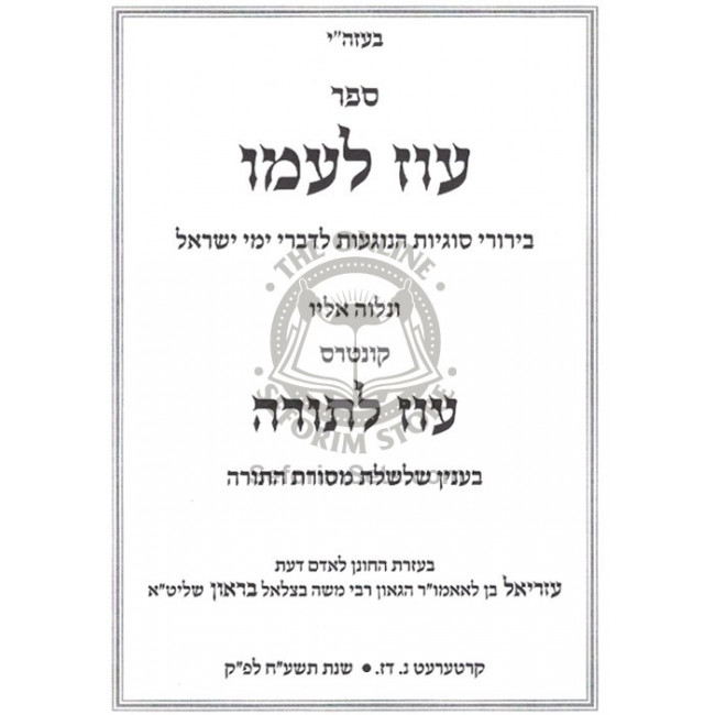 Oz L'amo - Sugyos B'Divrei Yemei Yisroel   /   עוז לעמו - סוגיות בדברי ימי ישראל
