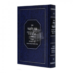 Oz L'amo - Sugyos B'Divrei Yemei Yisroel   /   עוז לעמו - סוגיות בדברי ימי ישראל